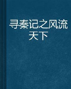 尋秦記之風流天下