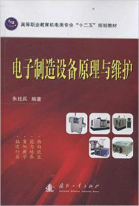 電子製造設備原理與維護