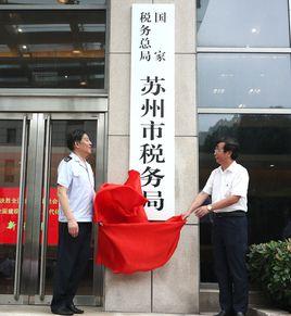 國家稅務總局蘇州市稅務局