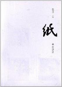 紙[陳燮君主編圖書]