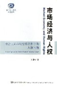 市場經濟與人權(社會主義市場經濟條件下的人權問題)