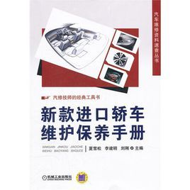 汽車維修資料速查叢書：新款進口轎車維護保養手冊