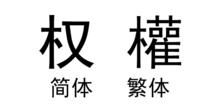 權[漢語漢字]