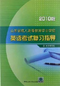 山東省成人高等教育學士學位英語考試複習指導