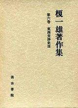 榎一雄著作集《東西交渉史》