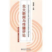 《北大新聞與傳播評論》