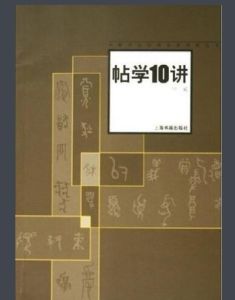 帖學10講