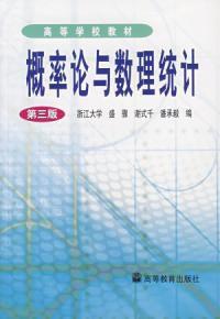 機率論與數理統計第3版