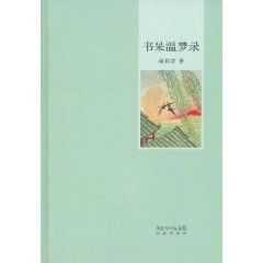 書呆溫夢錄