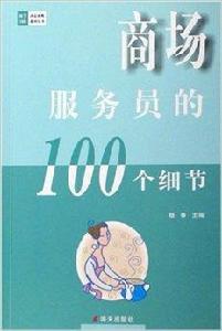 商場服務員的100個細節