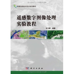 地理信息技術實訓系列教程：遙感數字圖像處理實驗教程