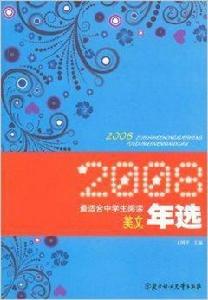 2008最適合中學生閱讀美文年選