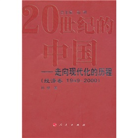 20世紀的中國：走向現代化的歷程