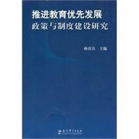 推進教育優先發展政策與制度建設研究