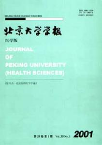 （圖）《北京大學學報（醫學版）》2001版