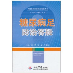 糖尿病足防治答疑