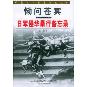 中國抗日戰爭紀實叢書·慟問蒼冥·日軍侵華暴行備忘錄