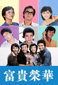 富貴榮華[1981年鄭少秋主演電視連續劇]