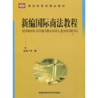 新編國際商法教程