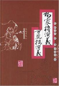 楊家將演義萬花樓演義