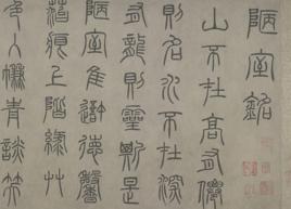 陋室銘[元代泰不華創作書法作品]