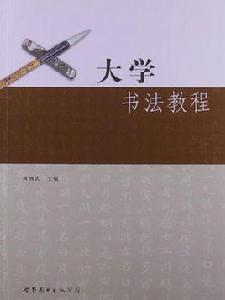 大學書法教程