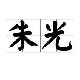 朱光[漢語詞語]