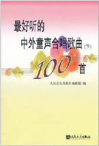 最好聽的中外童聲合唱歌曲100首（下）