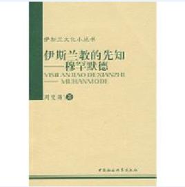 伊斯蘭教的先知——穆罕默德