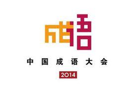2014中國成語大會