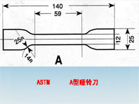 ASTM A型啞鈴刀