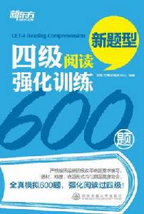 新東方：四級閱讀強化訓練600題