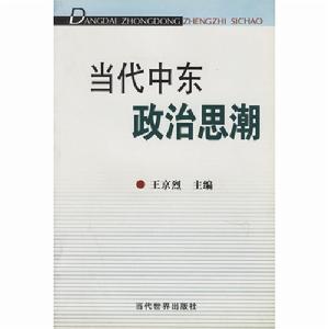 當代中東政治思潮