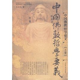中國佛教哲學要義