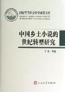 中國鄉土小說的世紀轉型研究