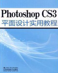 PhotoshopCS3平面設計實用教程