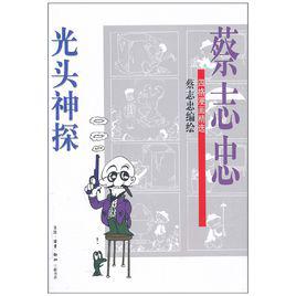 光頭神探[蔡志忠編寫書籍]