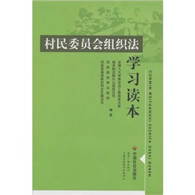 村民委員會組織法學習讀本