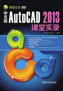 中文版AutoCAD 2013課堂實錄