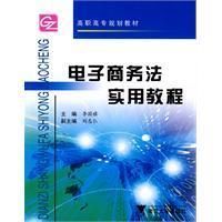 《電子商務法實用教程》