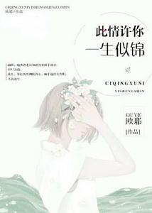 此情許你,一生似錦 此情許你,一生似錦