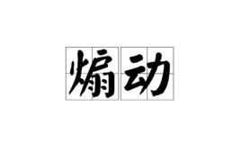 煽動[漢語詞語]