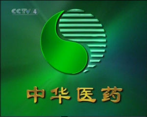 《CCTV4_中華醫藥》