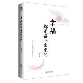 幸福都是奮鬥出來的[張麗鈞所著書籍]