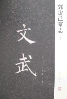 郭虛己墓誌-初拓本