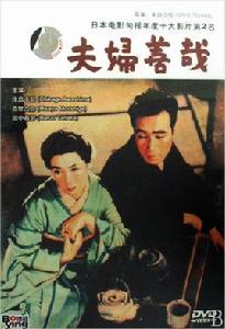 夫婦善哉[1955年上映的日本電影]