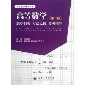 高等數學題型歸類方法點撥考研輔導（第3版）