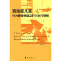 《孤獨症兒童行為管理策略及行為治療課程》