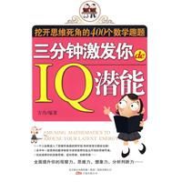 《三分鐘激發你的IQ潛能：挖開思維死角的400個數學趣題》