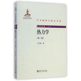 熱力學[王竹溪主編圖書]